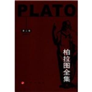 柏拉图全集（第2卷）<strong>[Plato]</strong>