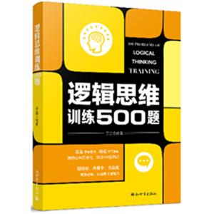 逻辑思维训练500题