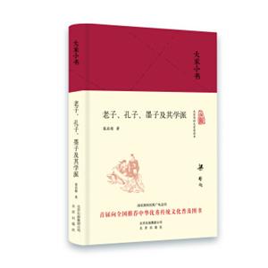 大家小书老子、孔子、墨子及其学派（精装本）