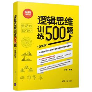 逻辑思维训练500题（白金版畅销升级版）