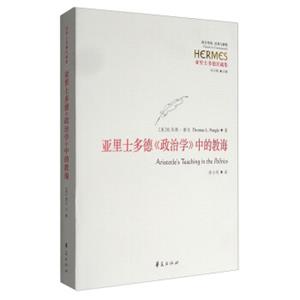 亚里士多德注疏集：亚里士多德《政治学》中的教诲<strong>[Aristotle'sTeachinginthePolitics]</strong>