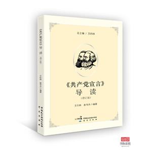 《共产党宣言》导读（增订版）