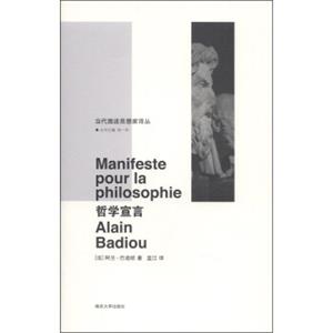 当代激进思想家译丛：哲学宣言<strong>[ManifestePourlaPhilosophie]</strong>