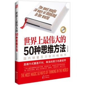 世界上最伟大的50种思维方法