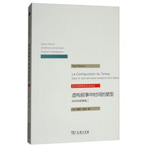 虚构叙事中时间的塑形：时间与叙事卷2/当代法国思想文化译丛<strong>[LaConfigurationduTemps]</strong>