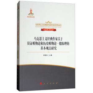 马克思主义经典作家关于辩证唯物论和历史唯物论一般原理的基本观点研究