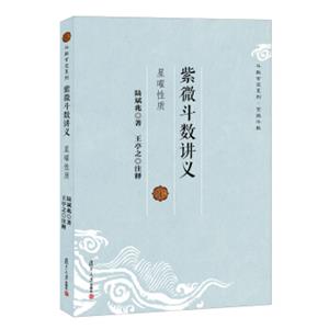 斗数玄空系列·紫微斗数讲义：星曜性质