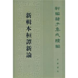 新编诸子集成续编：新辑本桓谭新论（繁体竖排版）