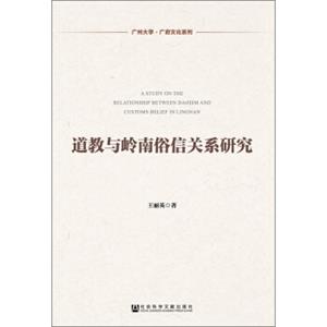 广州大学·广府文化系列：道教与岭南俗信关系研究<strong>[AStudyontheRelationshipBetweenDaoismandCustomsBeliefinLingnan]</stro