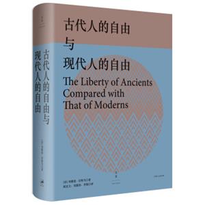 古代人的自由与现代人的自由