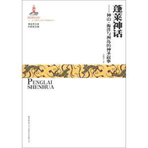 神话学文库·蓬莱神话：神山、海洋与洲岛的神圣叙事