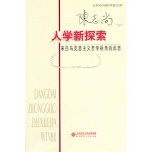 人学新探索:来自马克思主义哲学视角的反思