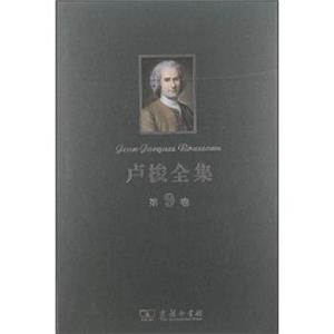 卢梭全集（第9卷）<strong>[Jean-JacquesRousseau]</strong>