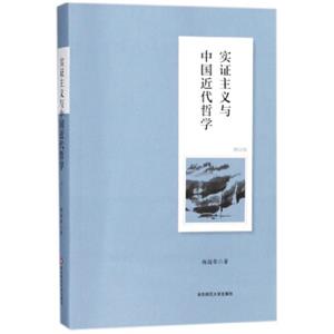 实证主义与中国近代哲学（修订版）