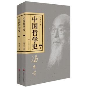 中国哲学史（套装上下册）