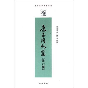 康有为学术著作选：康子内外篇（外6种）（繁体竖排版）