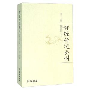 诗经研究丛刊（第二十八辑）