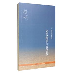 钱穆作品系列：宋代理学三书随劄（3版）