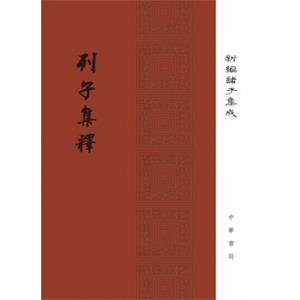 列子集释（新编诸子集成）