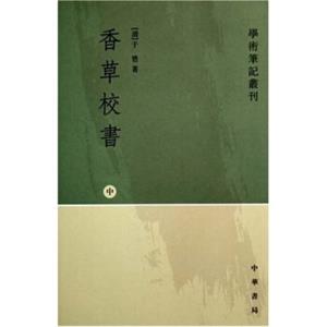 学术笔记丛刊：香草校书（全3册）