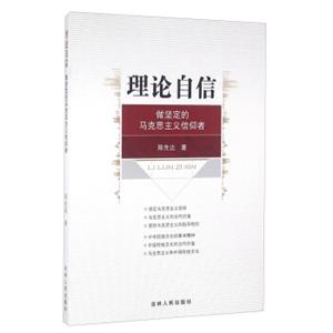 理论自信做坚定的马克思主义信仰者