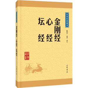 中华经典藏书：金刚经·心经·坛经（升级版）