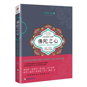 佛陀之心：开启平和、喜悦与幸福之门