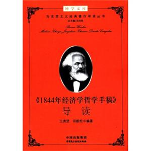 博学文库：《1844年经济学哲学手稿》导读