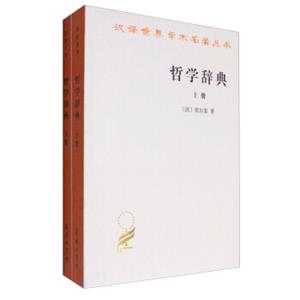 汉译世界学术名著丛书：哲学辞典（套装上下册）