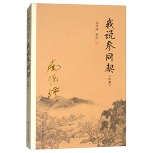 我说参同契（中册）