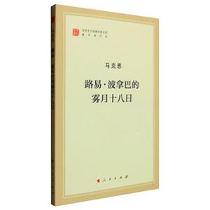 路易·波拿巴的雾月十八日