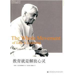 教育就是解放心灵<strong>[The Whole Movement of Life is Learning]</strong>