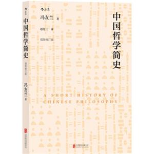 中国哲学简史（插图修订版）<strong>[ASHORTHISTORYOFCHINESEPHILOSOPHY]</strong>