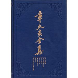 章太炎全集：齐物论释·定本·庄子解故·管子余义·广论语骈枝体撰录·春秋左氏疑义答问