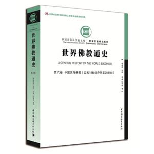 世界佛教通史.第6卷，中国汉传佛教：公元19世纪中叶至20世纪