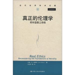 当代世界学术名著·真正的伦理学：重审道德之基础<strong>[RealEthicsReconsideringtheFoundationsofMorality]</strong>