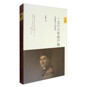 新史学&多元对话系列一七六六年的卢梭：论制度与人的变形