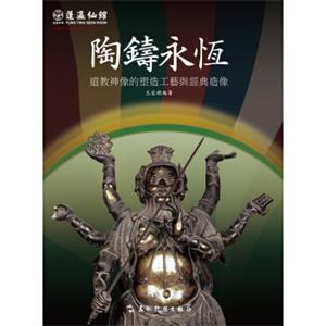 蓬瀛仙馆·道教文化丛书艺术精华系列之3·陶铸永恒：道教神像的塑造工艺与经典造像