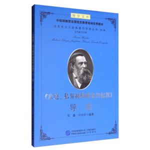 《家庭、私有制和国家的起源》导读