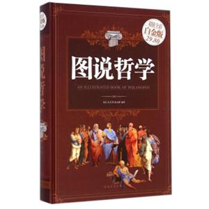 图说哲学（超值全彩白金版）<strong>[AnIllustratedBookofPhilosophy]</strong>