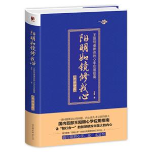 阳明如镜修我心（首部王阳明心学应用指南）