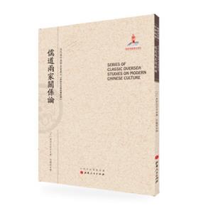 儒道两家关系论/近代海外汉学名著丛刊·历史文化与社会经济