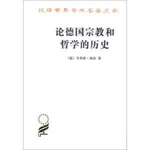 论德国宗教和哲学的历史(汉译名著本15)