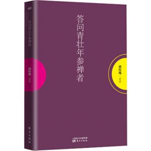 南怀瑾作品集1答问青壮年参禅者