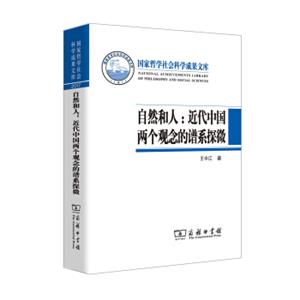 自然和人：近代中国两个观念的谱系探微/国家哲学社会科学成果文库