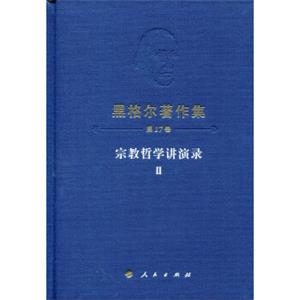 黑格尔著作集（第17卷）宗教哲学讲演录Ⅱ