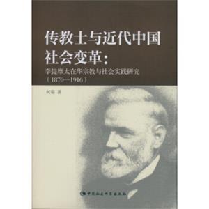 传教士与近代中国社会变革李提摩太在华宗教与社会实践研究：1870-1916传教士与近代中国社会变革