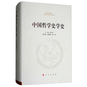 中国哲学史学史