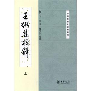 王弼集校释（中国思想史资料丛刊·全2册）