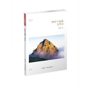 华夏文库·佛教书系·禅林与地藏：九华山